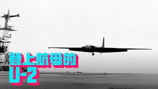 Without a normal U-2 reconnaissance plane, it almost became an "carrier-based aircraft"?