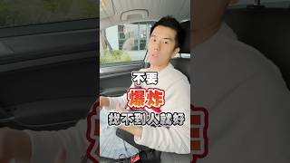 會爆的..購買真的要小心 #危險 #把關 #S1 #汽車知識 #翰哥 #真的購了 #realbuy