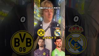 【対決】ドルトムントVSレアルマドリード　ドルトムントサポ編 #championsleague #football
