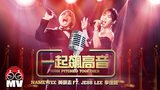 黃明志【一起飆高音 High Pitch Together】 Ft. 李佳薇
