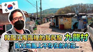 首爾江南區居然住著韓國社會最底層的人!繁華江南旁的貧民窟"九龍村"!