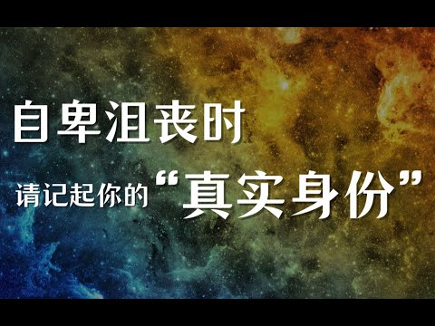 当你自卑沮丧时，请回忆起你的“真实身份”