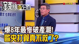 《歐洲爆8年最慘"破產潮"！政府這次不救了?!》【錢線百分百】20230222-8│非凡財經新聞│
