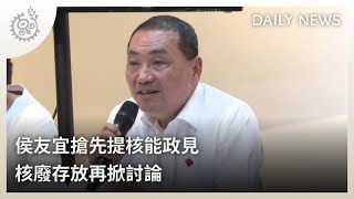 侯友宜搶先提核能政見 核廢存放再掀討論 ｜每日熱點新聞｜原住民族電視台