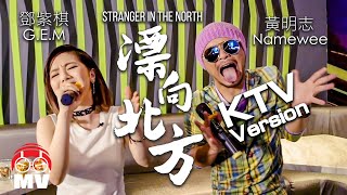 Namewee 黃明志【Stranger In The North 漂向北方 】KTV Version  Ft. G.E.M. 鄧紫棋