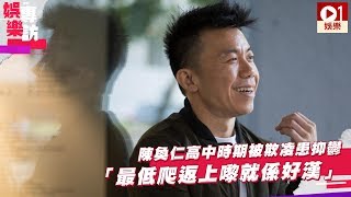 【陳奐仁專訪】Hanjin 高中時期被欺凌患抑鬱　用音樂情感找回存在感 │ 01娛樂
