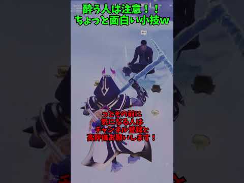 【フォートナイト/酔う人注意！】ナニコレ！？ちょっと面白い小技が発見されましたｗ！＃shorts＃フォートナイト＃フォトナ＃ゆっくり実況＃小技＃小ネタ