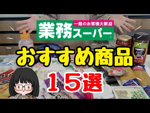 【コスパ最強】業務スーパーおすすめ商品15選！無添加食品or添加物少なめ！節約レシピ/節約主婦
