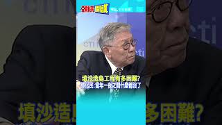 #SHORTS 填沙造島工程有多困難? 帥化民:當年一夜之間什麼都沒了  @頭條開講HeadlinesTalk  20240115