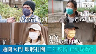 【中港通關】1月8號中港重新通關，到底一眾香港市民街坊又點睇？
