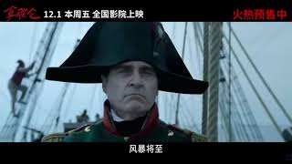 从无名士兵到一代帝王！雷导战争史诗《拿破仑》终极预告，中国内地12.01上映