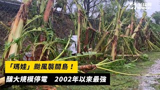 「瑪娃」颱風襲關島！釀大規模停電　2002年以來最強｜NOWnews
