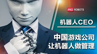 你的下一任老板可能是个AI？CEO何必是真人