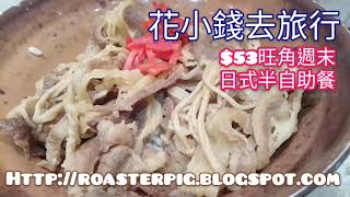 $53旺角週末半自助午餐@香港美食手記2021 Lunch semi buffet in MongKok