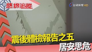 熱線追蹤-大震之後 調查建物弱層補強