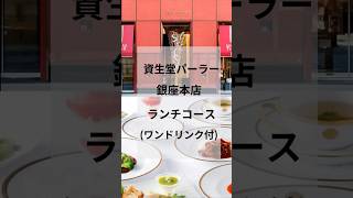 資生堂パーラー 銀座本店 ランチコース