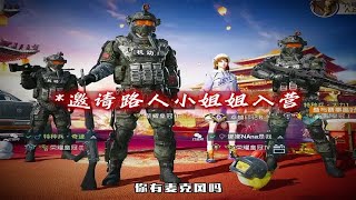 请珍惜：救队友的小姐姐#特种兵训练营 #和平精英
