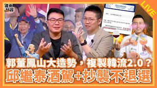 郭董鳳山大造勢，複製韓流2.0？傳國民黨徵召出現變數，朱立倫怒了？邱繼泰酒駕+抄襲不退選，藍營黨中央選擇性無視？之黃揚明來了！【誰來早餐】2023.05.08