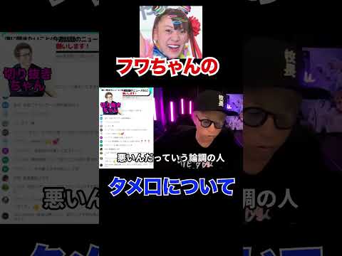 フワちゃんの失言とタメ口きいてたのは全く別！！！！【田村淳】【やす子】 【フワちゃん】【ロンドンブーツ1号2号】【ワイドナショー】！！  〜切り抜き〜