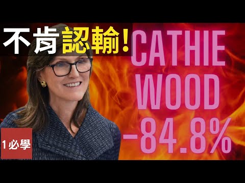 木頭姐逆勢死扛，為什麼輸了超過70%還繼續加倉？限制回撤有多重要？李森霸菱銀行倒閉