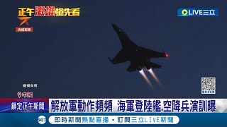 共軍疑模擬夜襲犯台畫面曝光! 中國解放軍近期動作頻頻 官媒釋出協同訓練畫面 殲20.殲16戰機拂曉升空進入戰鬥空域│記者 楊駿宗│【國際大現場】20230103│三立新聞台