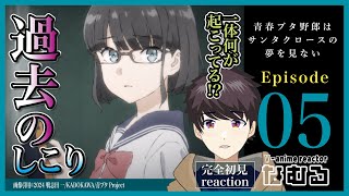【同時視聴/青春ブタ野郎はサンタクロースの夢を見ない】第5話 完全初見リアクションRascal Does not Dream of Santa Claus Episode5 AnimeReaction