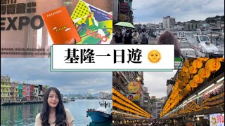基隆VLOG | 基隆好吃好玩景點介紹 城市博覽會都在幹嘛☀️