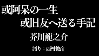 【朗読】芥川龍之介『或阿呆の一生／或旧友へ送る手記』語り：西村俊彦【日本語字幕対応】