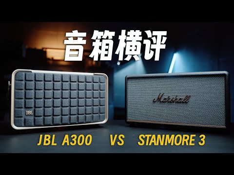 三千档位音箱怎么选？看完JBLA300对比STANMORE 3！你就会了！｜蓝染青