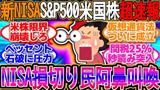 【2chお金スレ】新NISA損切り民、阿鼻叫喚！S&Pナスダック高値維持！参院選を控え円安傾向が続く！1ドル148.79円【2ch有益スレ】