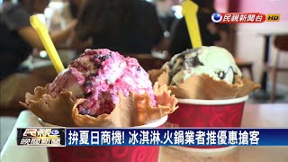 搶夏日商機! 吃鍋享「溫度折扣」 冰淇淋買一送一－民視新聞