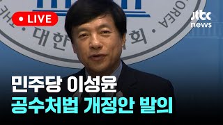 [다시보기] 민주당 이성윤 의원 공수처법 개정안 발의 기자회견-7월 5일 (금) 풀영상 [이슈현장] / JTBC News