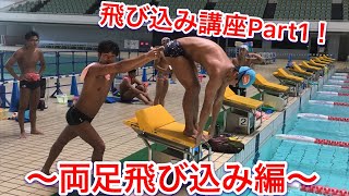 【水泳】【初級】これで分かる！両足飛び込み講座！