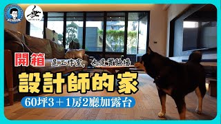 開箱！設計師。任性的家｜看看設計師如何規劃自己的家？｜空間｜家具｜家電｜空調｜在家工作｜八德無澀宅｜桃大極   feat. 無澀空間