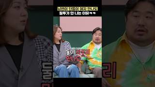 남편이 단둘이 여자 만나도 질투가 안 나는 이유ㅋㅋ #shorts #1호가될순없어