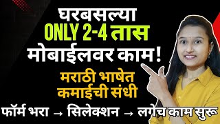 🎯घरबसल्या मराठीतून काम | Govt Approved Online Job | Free Training + Mobile Work @Ukti28 #latestjobs