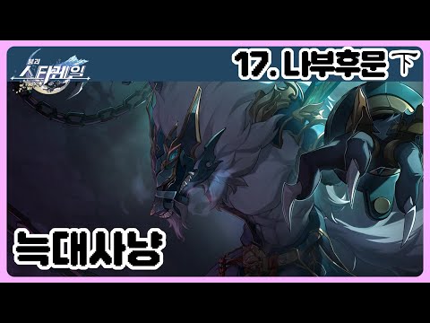 25.03.07 붕괴:스타레일 다시보기 17.나부후문下, 늑대사냥