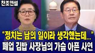 (찬조연설) "정치는 남의 일이라 생각했는데..." 폐업 김밥 사장님의 가슴 아픈 사연