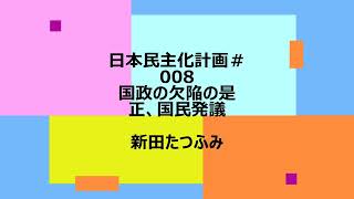 日本民主化計画＃008　国政の欠陥の是正、国民発議（直接民主制）
