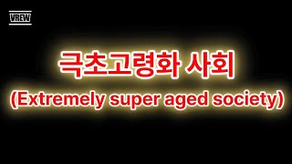 극초고령화 사회