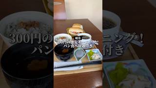 【岐阜】300円の激安モーニング☀️パン食べ放題も付いてこの値段。4/24リニューアルオープン！