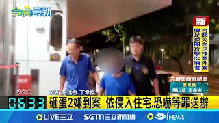蛋洗綠營黨部! 2嫌落網供稱:對時事不滿 蛋洗2嫌到案說明 依侵入住宅.恐嚇等罪送辦│記者 鮑琇微 丁韋傑│新聞一把抓20250721│三立新聞台