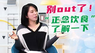 你是真的饿了吗？STOP！别让情绪饥饿骗了你！快来了解“正念饮食” | 《33真乐活》