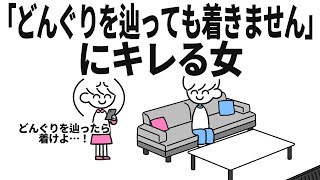｢どんぐりを辿っても着きません｣にキレる女