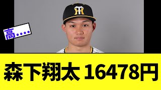 【阪神】森下翔太さん　なんだか話題になる...