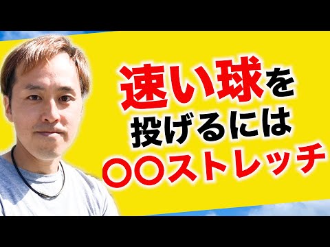 速い球を投げたいなら○○ストレッチ！【少年野球指導】