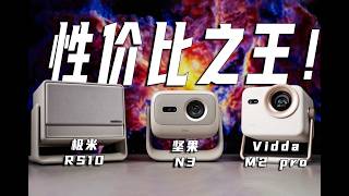 2025国产“最卷”投影仪是谁！超详细对比坚果N3/Vidda M2 Pro/极米RS 10