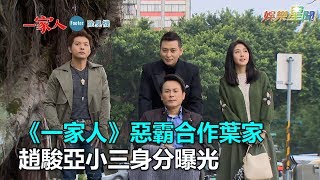 一家人／不甘遭呼巴掌！惡霸合作葉家　趙駿亞小三身分曝光｜三立新聞網SETN.com
