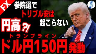 【円高と株安はセット日本の選挙でトリプル安が起こらない理由【日経平均 インデ ドル円】参院選でトリプル安は起こらない 円高?! トランプライン(ドル円150円)発動｜最新相場分析 25年7月19日