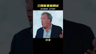 三賤客賽道測試牛馬倫，森大爺炸房子承諾 #汽车清洗 #汽车翻新 #男生减速带 #奔驰 G 级 #道奇挑战者
